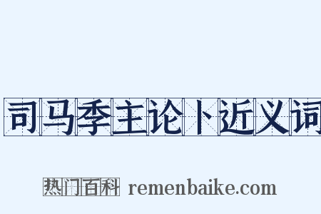 司马季主论卜近义词是什么意思的图片
